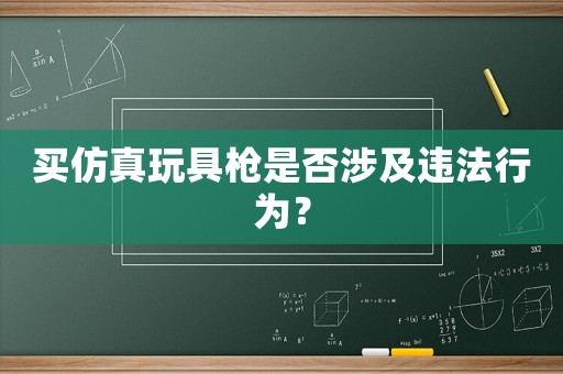 買仿真玩具槍是否涉及違法行為？