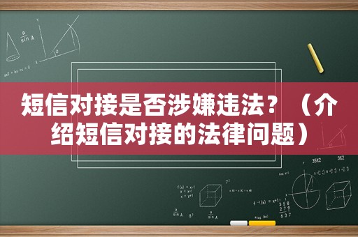 短信對(duì)接是否涉嫌違法？（介紹短信對(duì)接的法律問題）