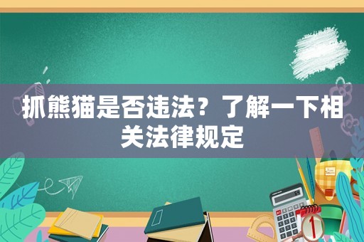 抓熊貓是否違法？了解一下相關(guān)法律規(guī)定