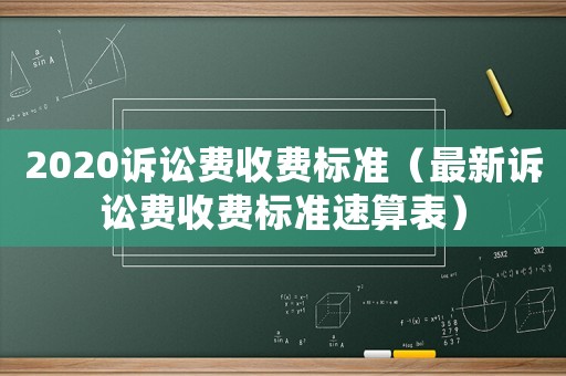 2020訴訟費收費標(biāo)準(zhǔn)（最新訴訟費收費標(biāo)準(zhǔn)速算表）
