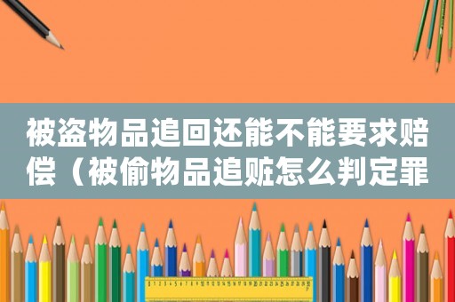 被盜物品追回還能不能要求賠償（被偷物品追贓怎么判定罪）