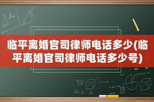 臨平離婚官司律師電話多少(臨平離婚官司律師電話多少號(hào))