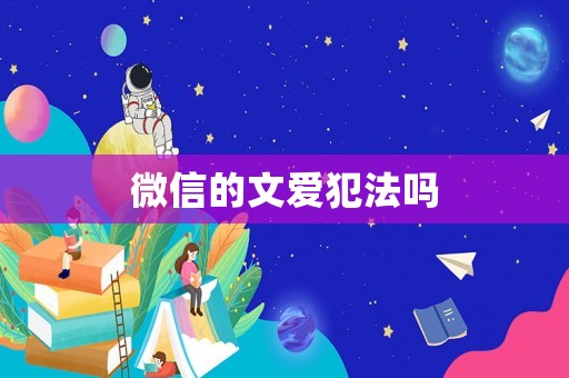 微信的文愛犯法嗎