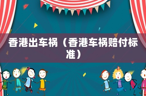 香港出車禍（香港車禍賠付標(biāo)準(zhǔn)）