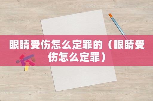 眼睛受傷怎么定罪的（眼睛受傷怎么定罪）