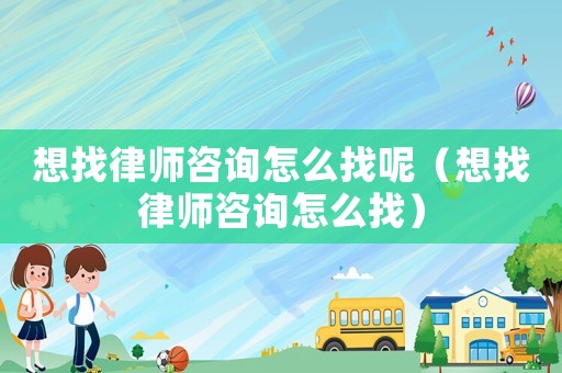 想找律師咨詢?cè)趺凑夷兀ㄏ胝衣蓭熥稍冊(cè)趺凑遥? title=