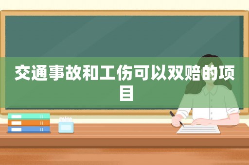 交通事故和工傷可以雙賠的項(xiàng)目