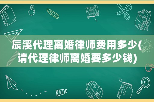 辰溪代理離婚律師費用多少(請代理律師離婚要多少錢)