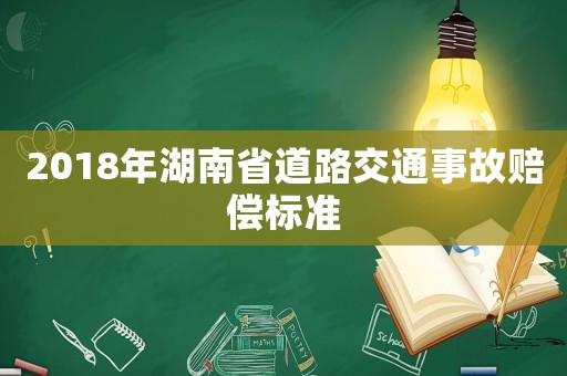 2018年湖南省道路交通事故賠償標(biāo)準(zhǔn)