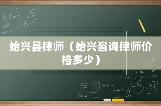 始興縣律師（始興咨詢律師價格多少）