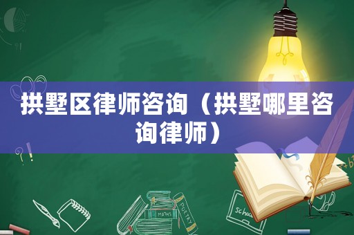 拱墅區(qū)律師咨詢（拱墅哪里咨詢律師）