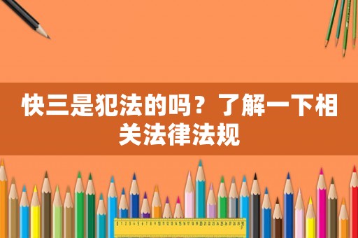 快三是犯法的嗎？了解一下相關(guān)法律法規(guī)