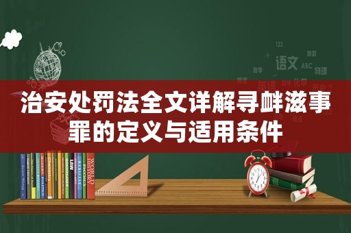 治安處罰法全文詳解尋釁滋事罪的定義與適用條件