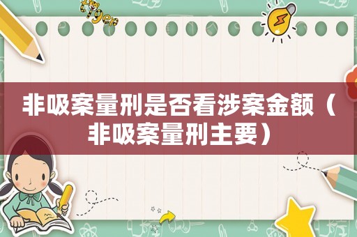 非吸案量刑是否看涉案金額（非吸案量刑主要）