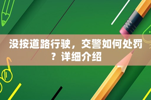 沒按道路行駛，交警如何處罰？詳細(xì)介紹