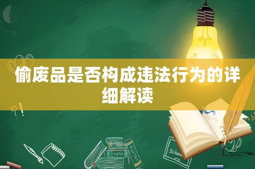 偷廢品是否構(gòu)成違法行為的詳細(xì)解讀