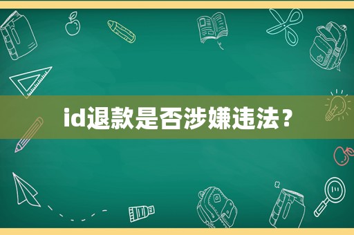 id退款是否涉嫌違法？