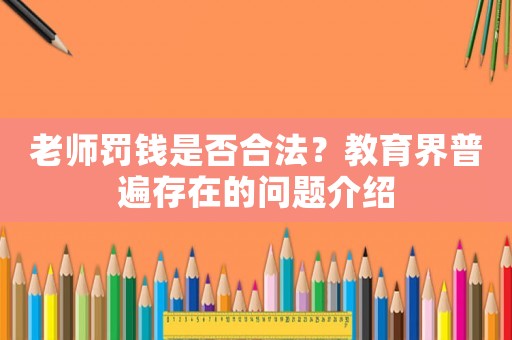 老師罰錢是否合法？教育界普遍存在的問題介紹