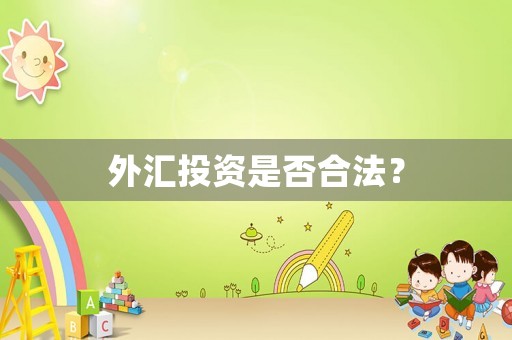外匯投資是否合法？