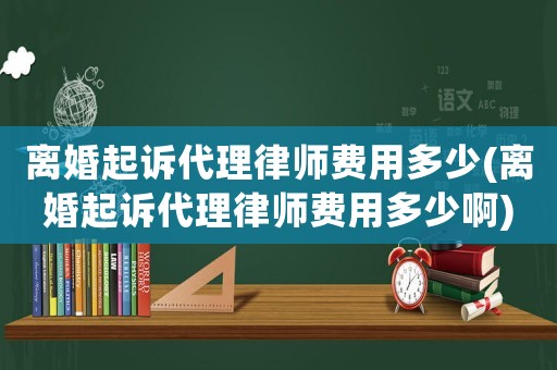 離婚起訴代理律師費用多少(離婚起訴代理律師費用多少啊)