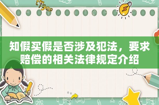 知假買(mǎi)假是否涉及犯法，要求賠償?shù)南嚓P(guān)法律規(guī)定介紹