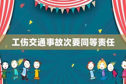 工傷交通事故次要同等責(zé)任