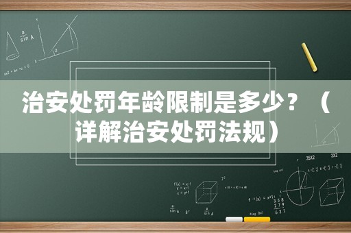 治安處罰年齡限制是多少？（詳解治安處罰法規(guī)）