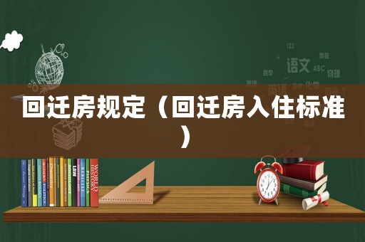 回遷房規(guī)定（回遷房入住標準）
