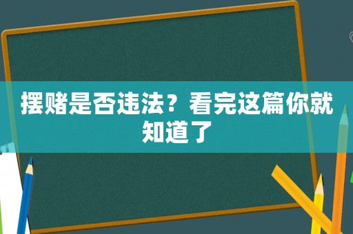 擺賭是否違法？看完這篇你就知道了