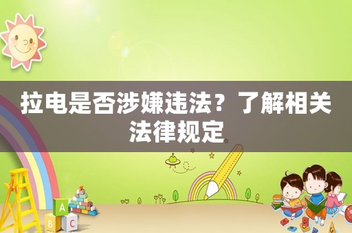 拉電是否涉嫌違法？了解相關(guān)法律規(guī)定