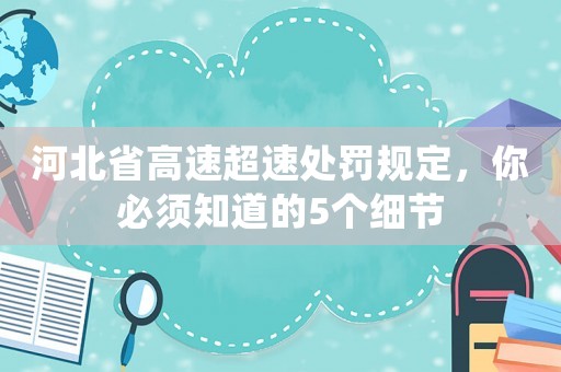 河北省高速超速處罰規(guī)定，你必須知道的5個細(xì)節(jié)