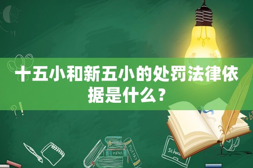 十五小和新五小的處罰法律依據(jù)是什么？