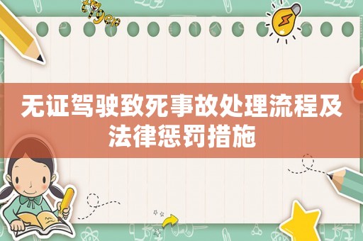 無證駕駛致死事故處理流程及法律懲罰措施