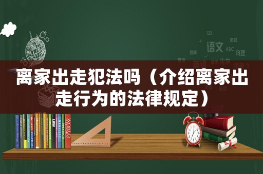 離家出走犯法嗎（介紹離家出走行為的法律規(guī)定）