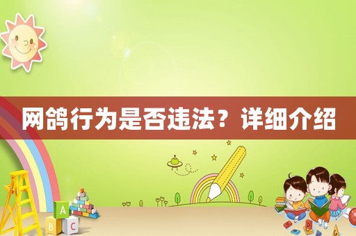 網(wǎng)鴿行為是否違法？詳細(xì)介紹