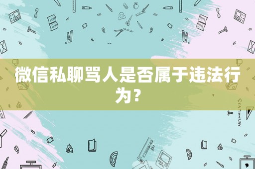 微信私聊罵人是否屬于違法行為？