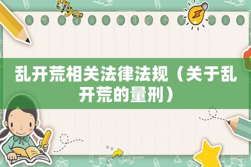 亂開荒相關法律法規(guī)（關于亂開荒的量刑）