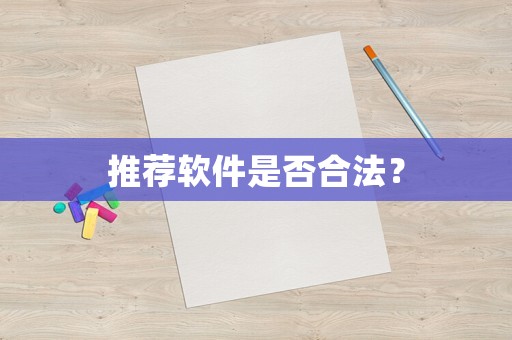 推薦軟件是否合法？