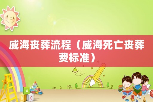 威海喪葬流程（威海死亡喪葬費標(biāo)準(zhǔn)）