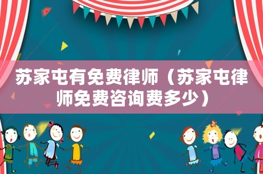 蘇家屯有免費(fèi)律師（蘇家屯律師免費(fèi)咨詢費(fèi)多少）