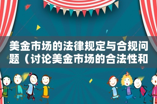 美金市場(chǎng)的法律規(guī)定與合規(guī)問(wèn)題（討論美金市場(chǎng)的合法性和監(jiān)管要求）