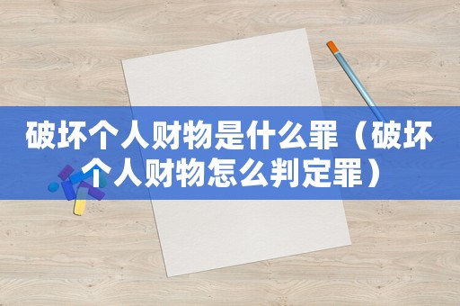 破壞個人財物是什么罪（破壞個人財物怎么判定罪）