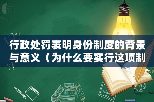 行政處罰表明身份制度的背景與意義（為什么要實行這項制度）