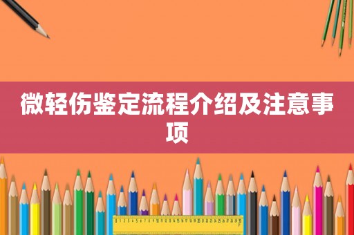 微輕傷鑒定流程介紹及注意事項(xiàng)
