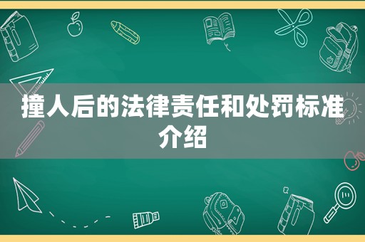 撞人后的法律責(zé)任和處罰標(biāo)準(zhǔn)介紹