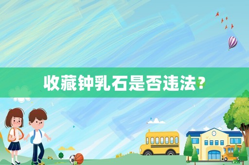 收藏鐘乳石是否違法？