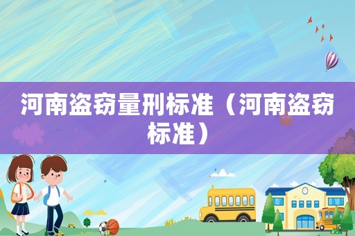 河南盜竊量刑標準（河南盜竊標準）