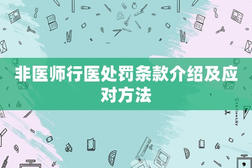 非醫(yī)師行醫(yī)處罰條款介紹及應(yīng)對方法