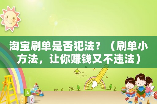 淘寶刷單是否犯法？（刷單小方法，讓你賺錢又不違法）