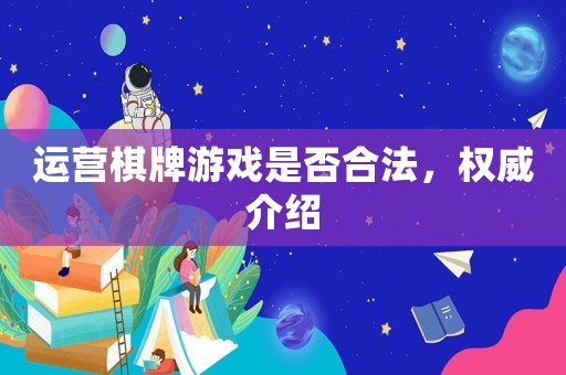 運營棋牌游戲是否合法，權(quán)威介紹
